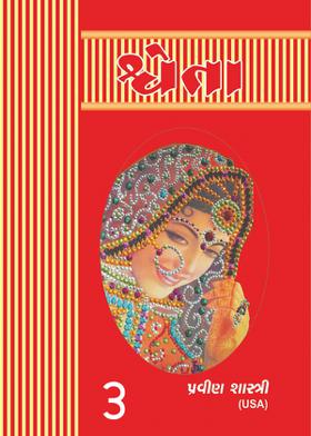 “શ્વેતા”  	પ્રકરણ ૩