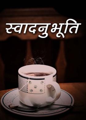 स्वादनुभूति