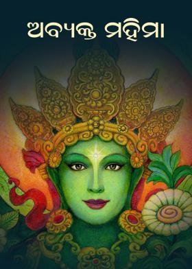 ଅବ୍ଯକ୍ତ ମହିମା