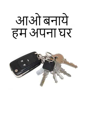 आओ बनाये हम अपना घर