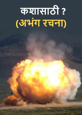 कशासाठी ? ( अभंग रचना )