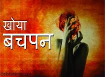 खोया बचपन