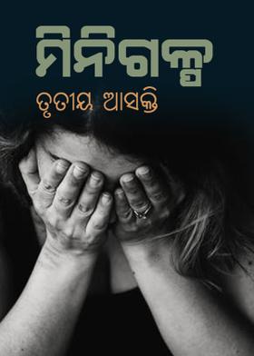 ମିନିଗଳ୍ପ - ତୃତୀୟ ଆସକ୍ତି