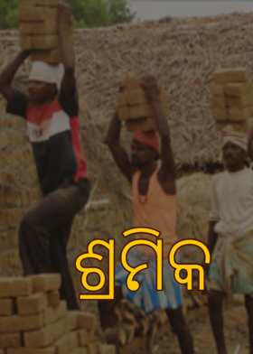 ଶ୍ରମିକ