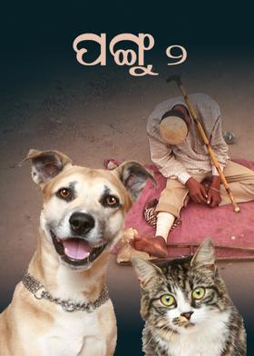 ପଙ୍ଗୁ - ୨