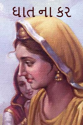 ઘાત ના કર