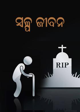 ସ୍ବଳ୍ପ ଜୀବନ
