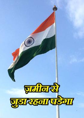 ज़मीन से जुडा रहना पडेगा