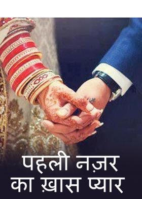पहली नज़र का ख़ास प्यार