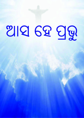 ଆସ ହେ ପ୍ରଭୁ