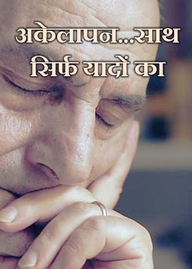 अकेलापन...साथ सिर्फ यादों का