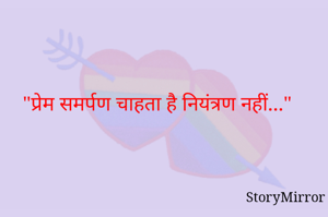 "प्रेम समर्पण चाहता है नियंत्रण नहीं..."