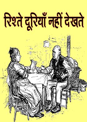 रिश्ते दूरियाँ नहीं देखते