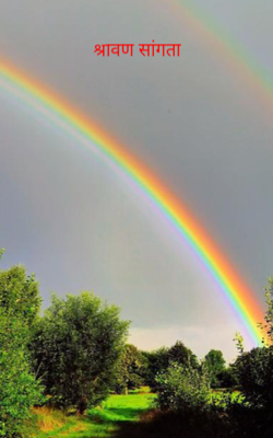 श्रावण सांगता