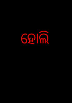 ହୋଲି