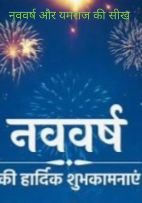 नववर्ष और यमराज की सीख 