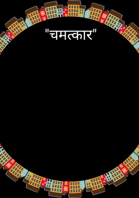 "चमत्कार"