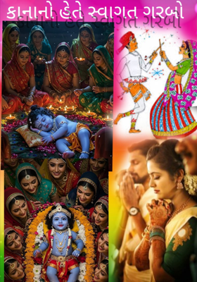 કાનાનો હેતે સ્વાગત ગરબો