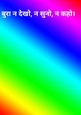 बुरा न देखो, न सुनो, न कहो।