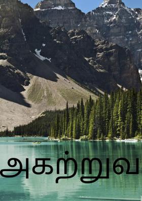 அகற்றுவது