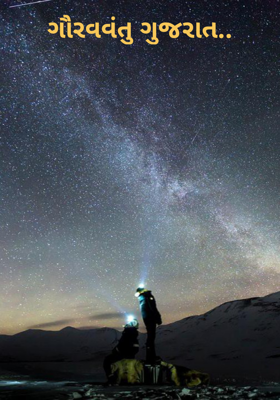ગૌરવવંતુ ગુજરાત
