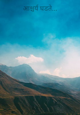 आश्चर्य घडते