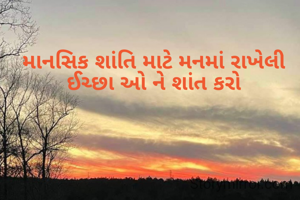 માનસિક શાંતિ માટે મનમાં રાખેલી ઈચ્છા ઓ ને શાંત કરો