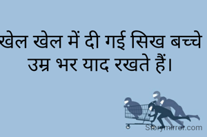 खेल खेल में दी गई सिख बच्चे उम्र भर याद रखते हैं।