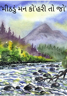 મીઠડું મન કો'હરી તો જો