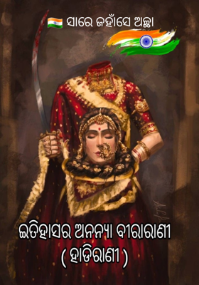 🇮🇳 ସାରେ ଜହାଁସେ ଅଚ୍ଛା