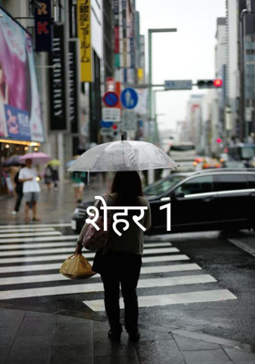 शहर 1