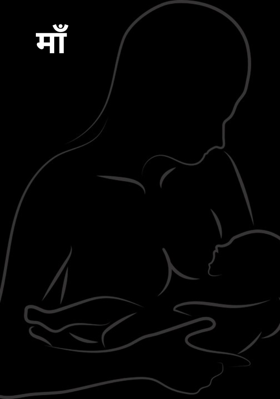 माँ