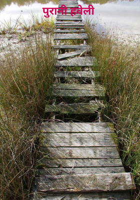 पुरानी हवेली