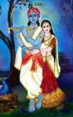 રટે રાધા