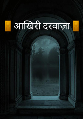 आखिरी दरवाज़ा