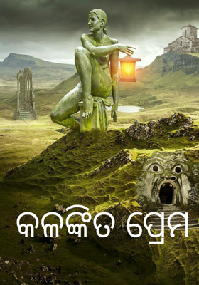 କଳଙ୍କିତ ପ୍ରେମ