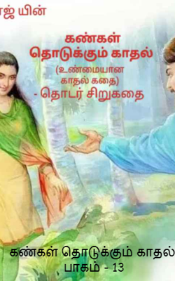 கண்கள் தொடுக்கும் காதல் : பாகம் - 13