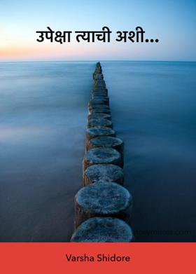 उपेक्षा त्याची अशी...