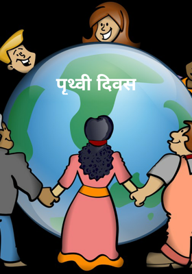 पृथ्वी दिवस