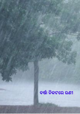 ବର୍ଷା ନିକଟରେ ଋଣୀ