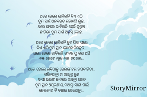 ଥରେ ହେଲେ ଭାବିଲନି କିଏ ଏଠି 
ତୁମ ପାଇଁ ଅନବରତ ଗଡାଉଛି ଲୁହ..
ଥରେ ହେଲେ ଭାବିଲନି କେଉଁ ପୁରୁଷ 
ଛାତିରେ ତୁମ ପାଇଁ ଅଜସ୍ର କୋହ..

ଥରେ ହେଲେ ଭାବିଲନି ତୁମ ଯିବା ପରେ
କିଏ ଏଠି ତୁମ ସ୍ଥାନ ଖୋଜେ ନିରନ୍ତର...
ଥରେ ହେଲେ ଭାବିଲନି ଜୀବନ ଠୁ କଣ ଅଛି
ବଡ ଗୋଟେ ମୂଲ୍ୟବାନ ଉପହାର...

ଥରେ ହେଲେ ଭାବିଥାନ୍ତ ହେଲମେଟର ଉପକାରିତା...
ଗଡିନଥାନ୍ତା ମା ଆଖିରୁ ଲୁହ
ବାପା ଭାଇଙ୍କ ଛାତିରେ ନଥାନ୍ତା କୋହ
ତୁମ ସ୍ଥାନ ଅପୂରଣୀୟ ନଥାନ୍ତା 
