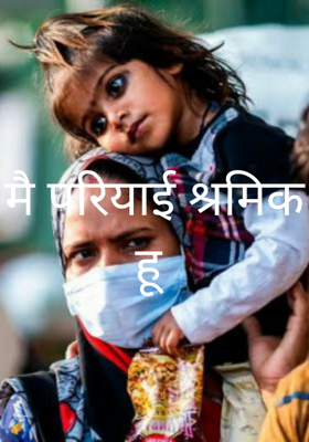 मै परियाई श्रमिक हू