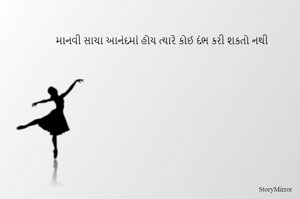 માનવી સાચા આનંદમાં હોય ત્યારે કોઈ દંભ કરી શકતો નથી