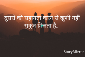 दूसरों की सहायता करने से खुशी नहीं सुकून मिलता है...