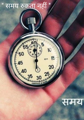 समय रुकता नहीं