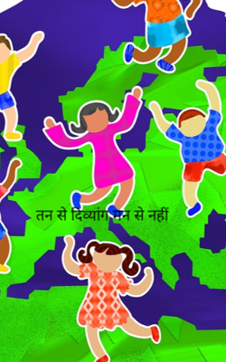 तन से दिव्यांग मन से नहीं