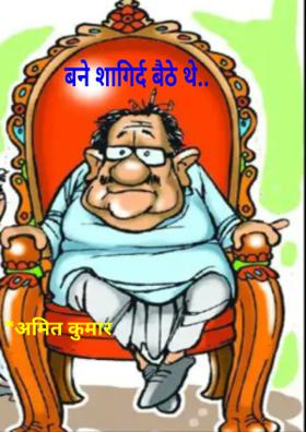 बने शागिर्द बैठे थे..