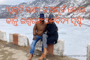 "ପ୍ରକୃତି ରାଣୀ ର ଅପୂର୍ବ ଶୋଭା କାନ୍ତି ଇଶ୍ଵରଙ୍କ ଅନବିଦ୍ୟ ସୃଷ୍ଟି"