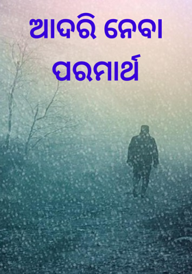 ଆଦରି ନେବା ପରମାର୍ଥ