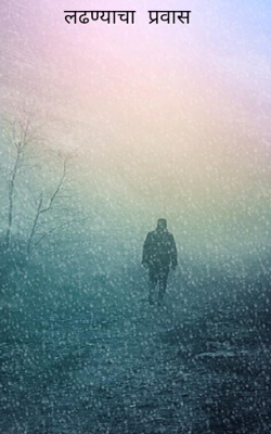 लढण्याचा प्रवास